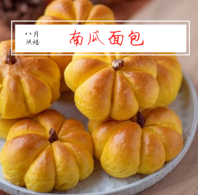 南瓜面包